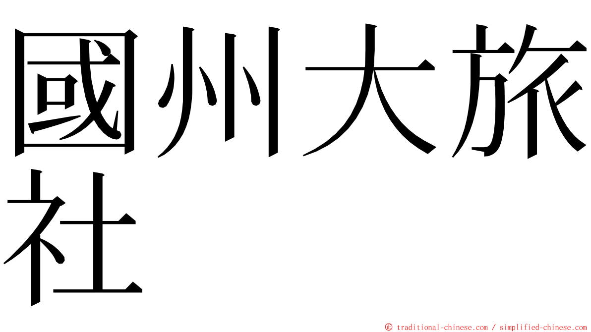國州大旅社 ming font