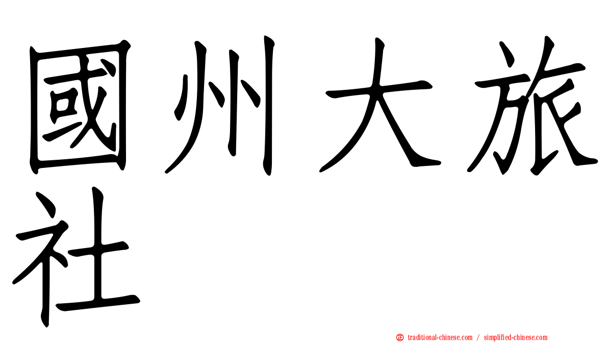 國州大旅社
