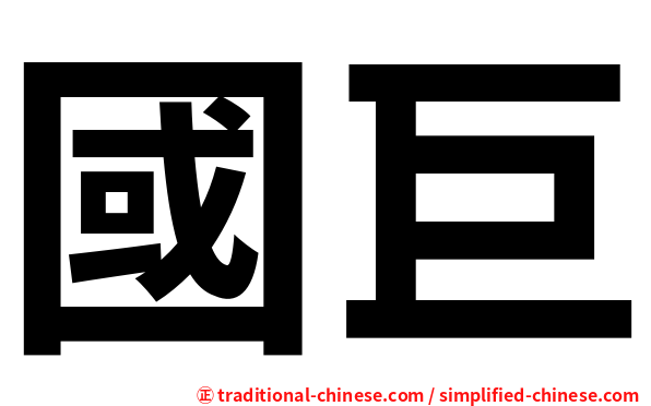 國巨
