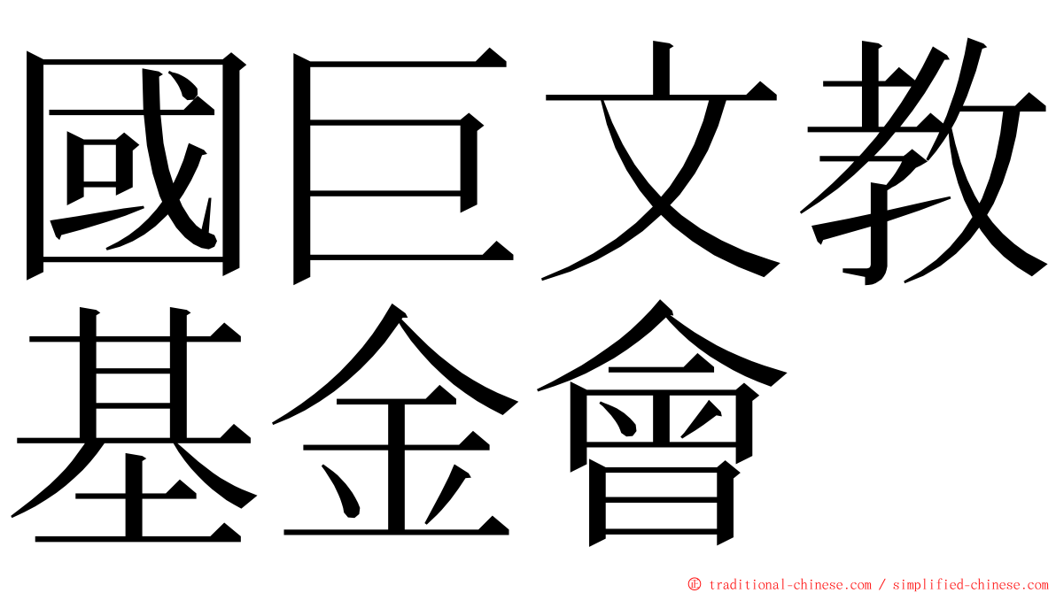 國巨文教基金會 ming font
