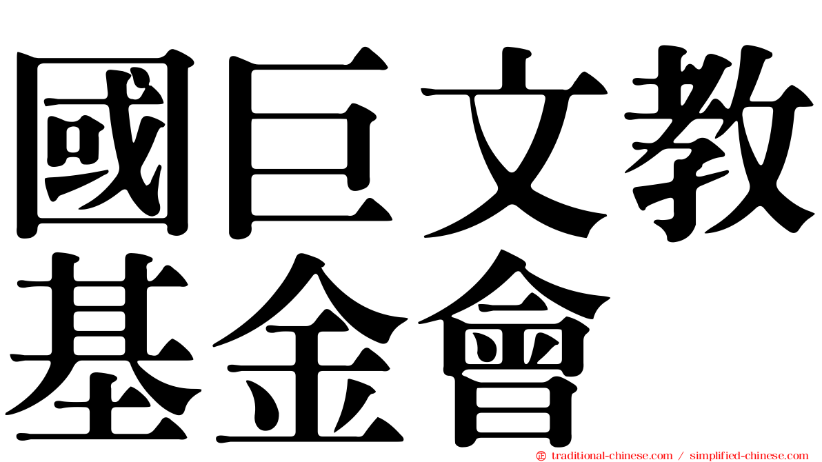 國巨文教基金會