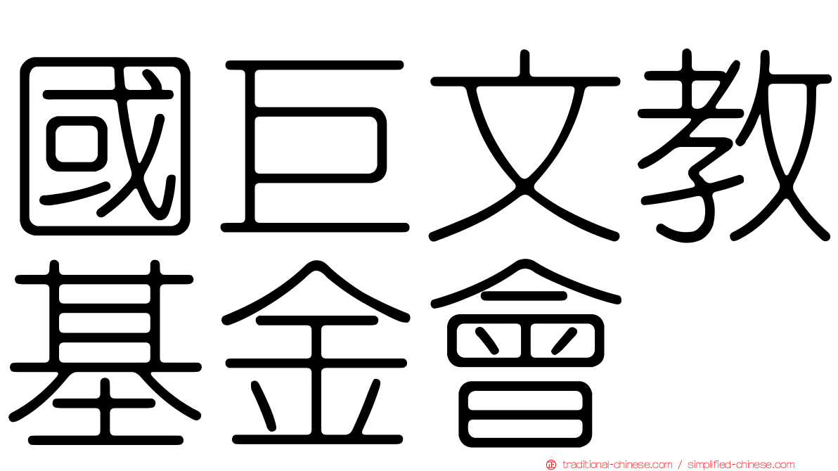 國巨文教基金會