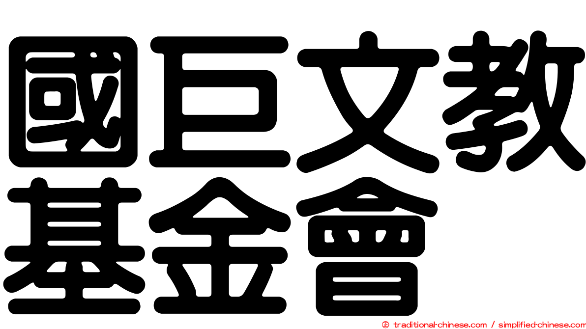 國巨文教基金會