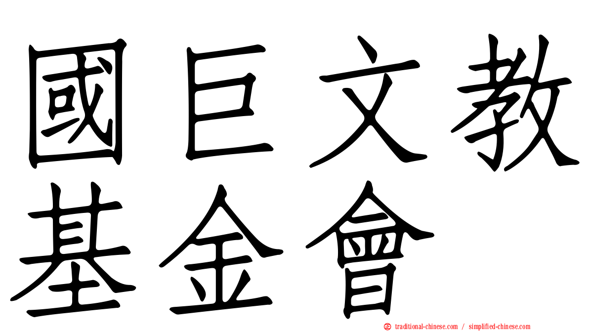 國巨文教基金會