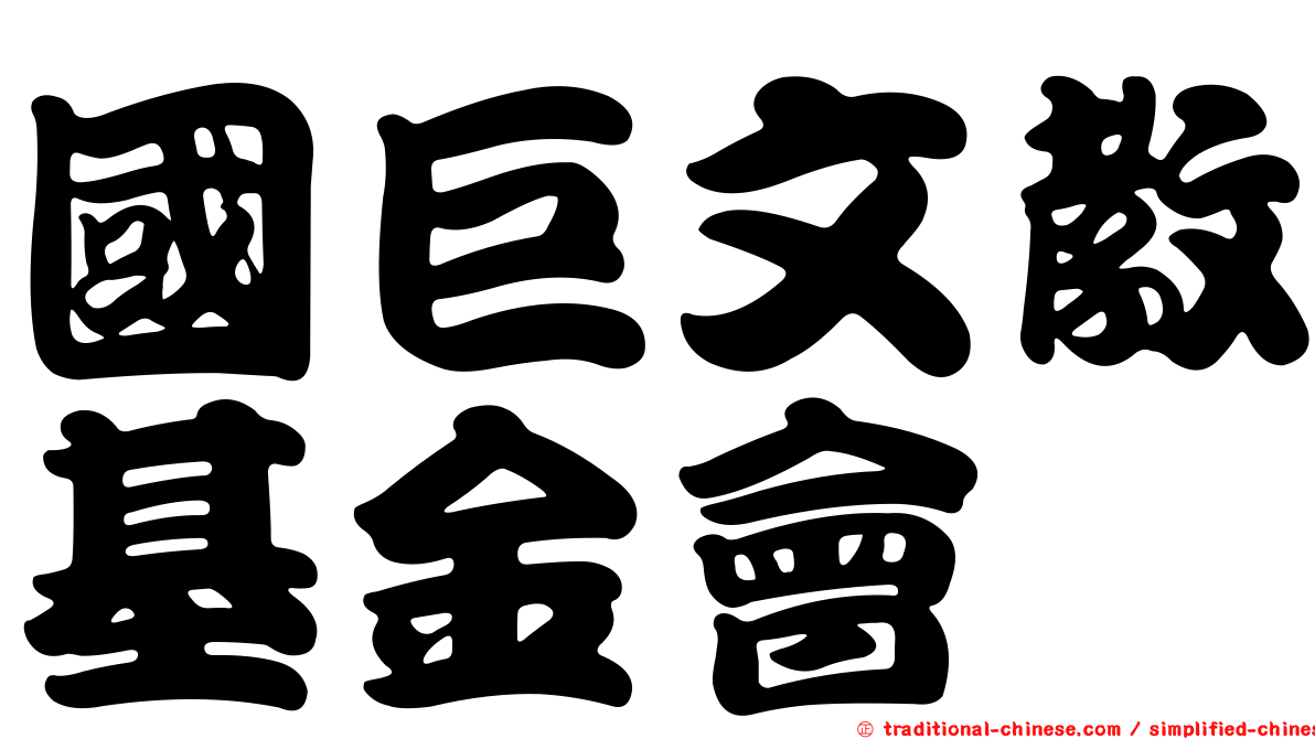國巨文教基金會