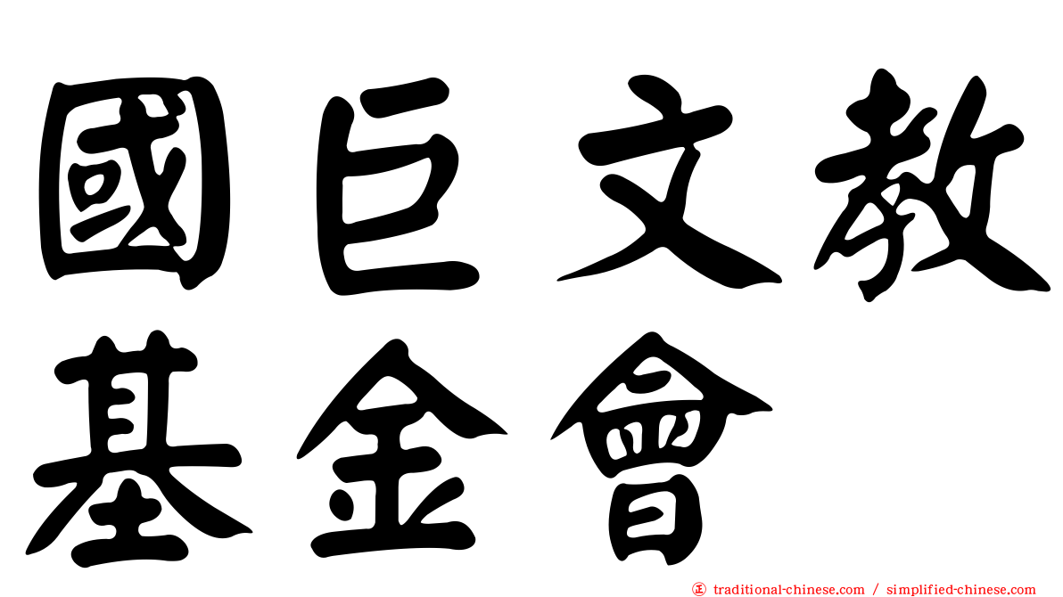 國巨文教基金會