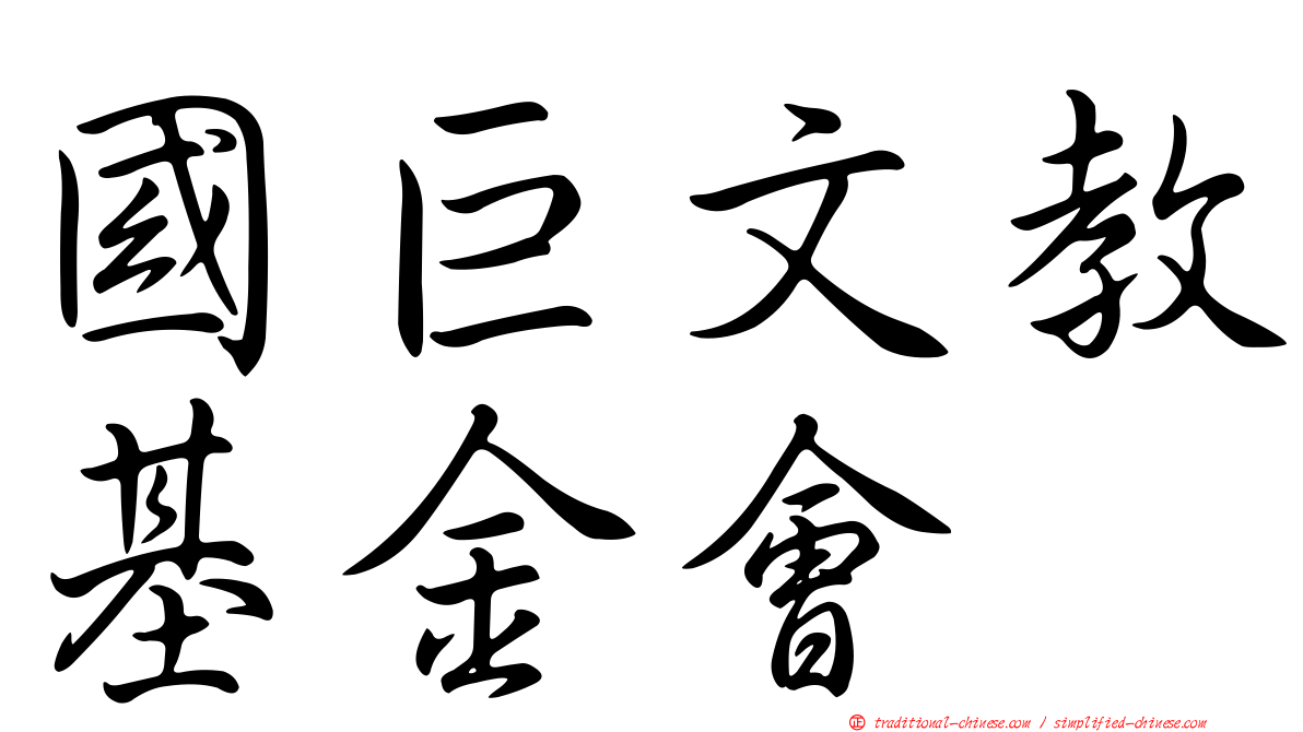 國巨文教基金會
