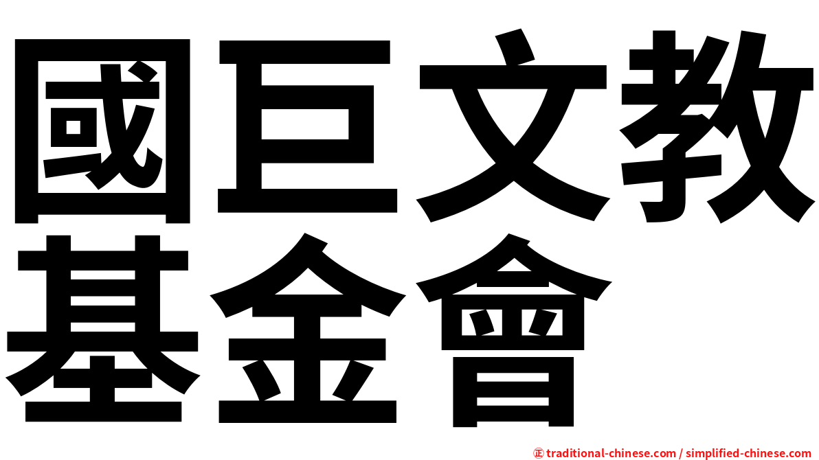 國巨文教基金會