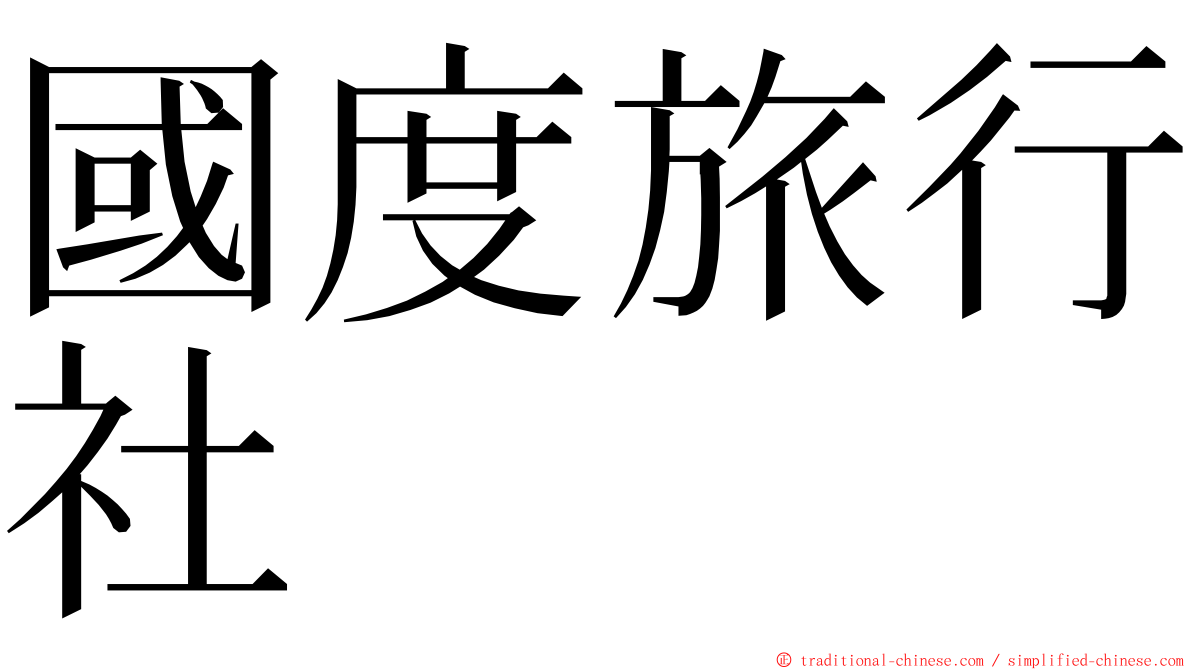 國度旅行社 ming font