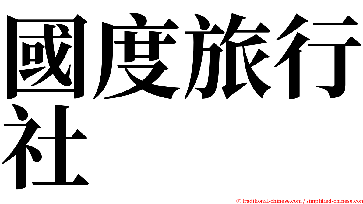 國度旅行社 serif font