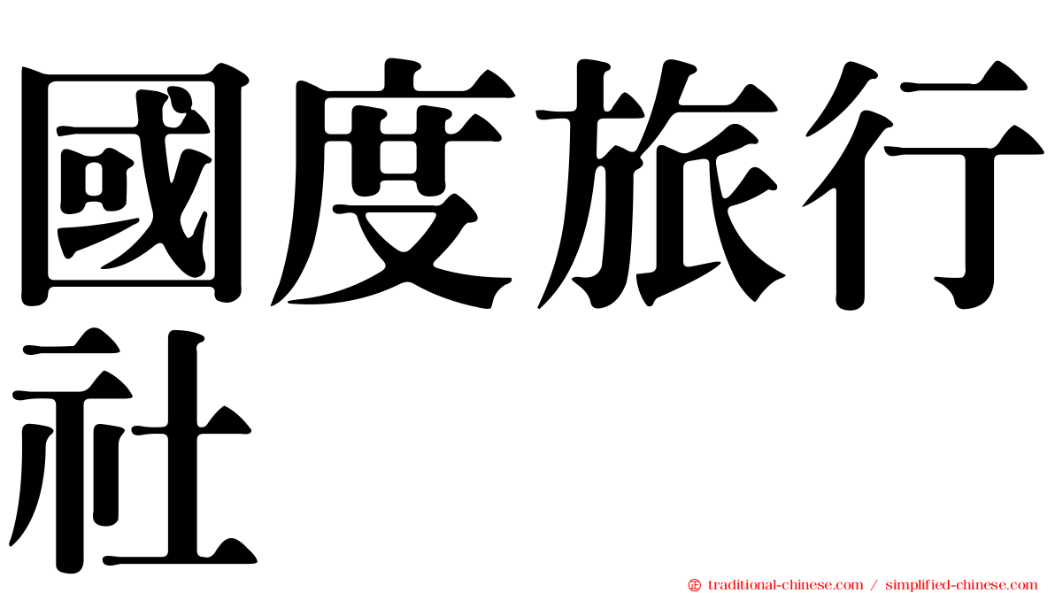 國度旅行社