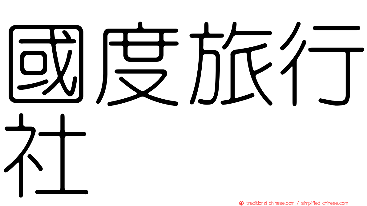 國度旅行社