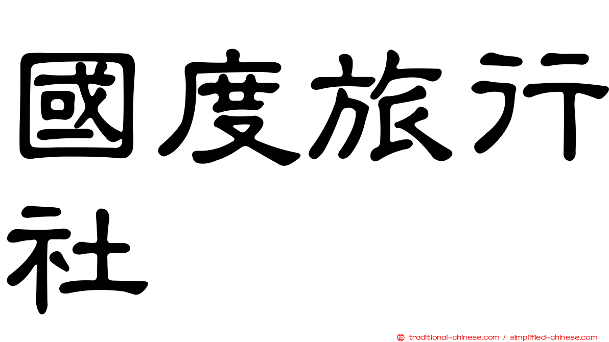 國度旅行社