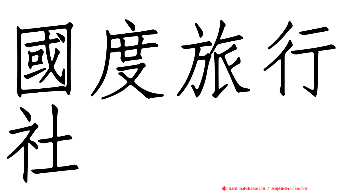 國度旅行社