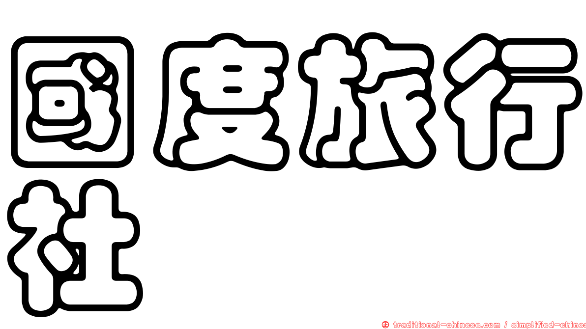 國度旅行社