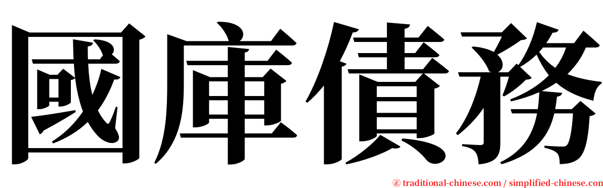 國庫債務 serif font