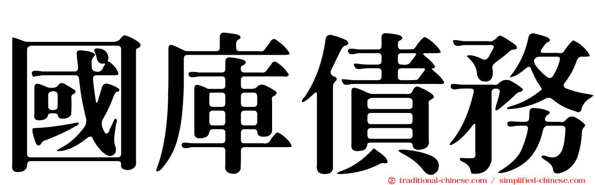 國庫債務