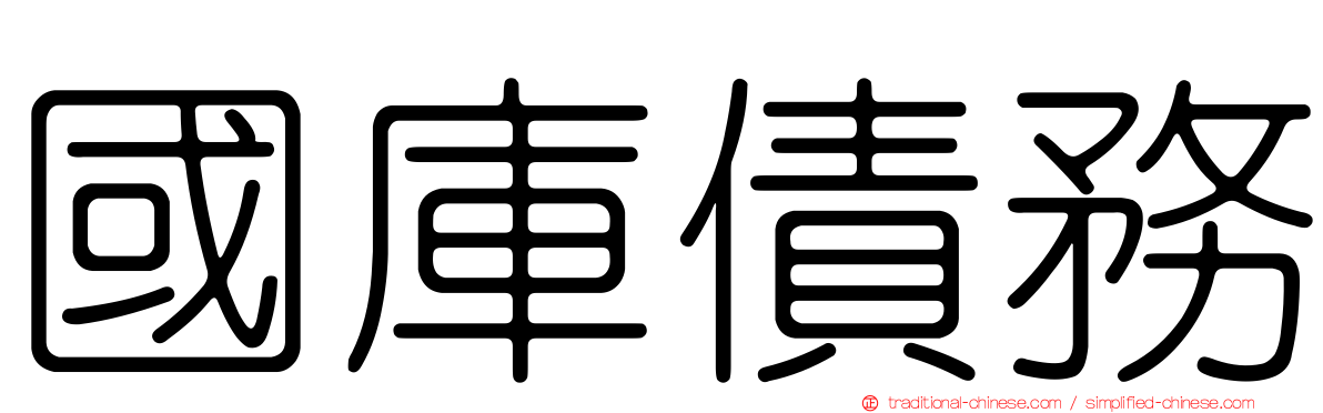 國庫債務