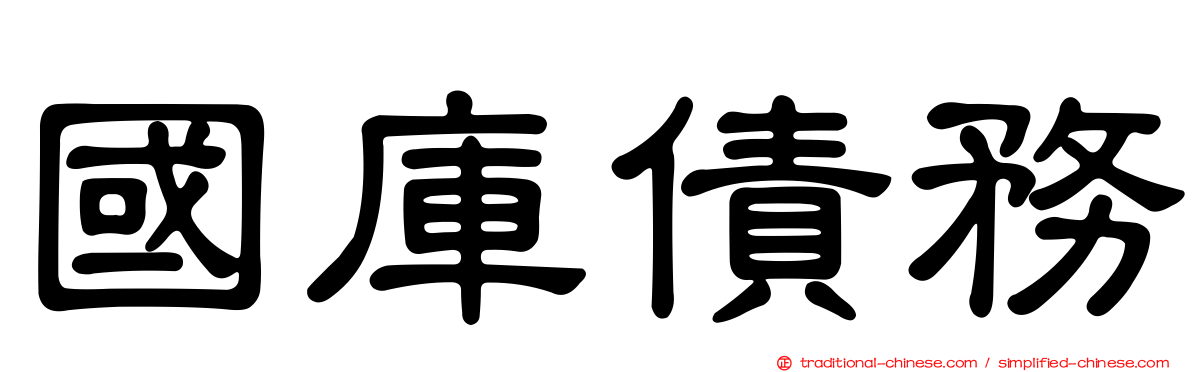 國庫債務