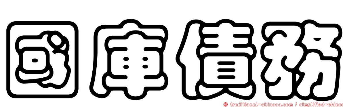 國庫債務