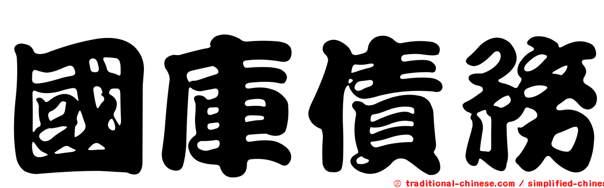 國庫債務
