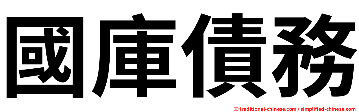 國庫債務