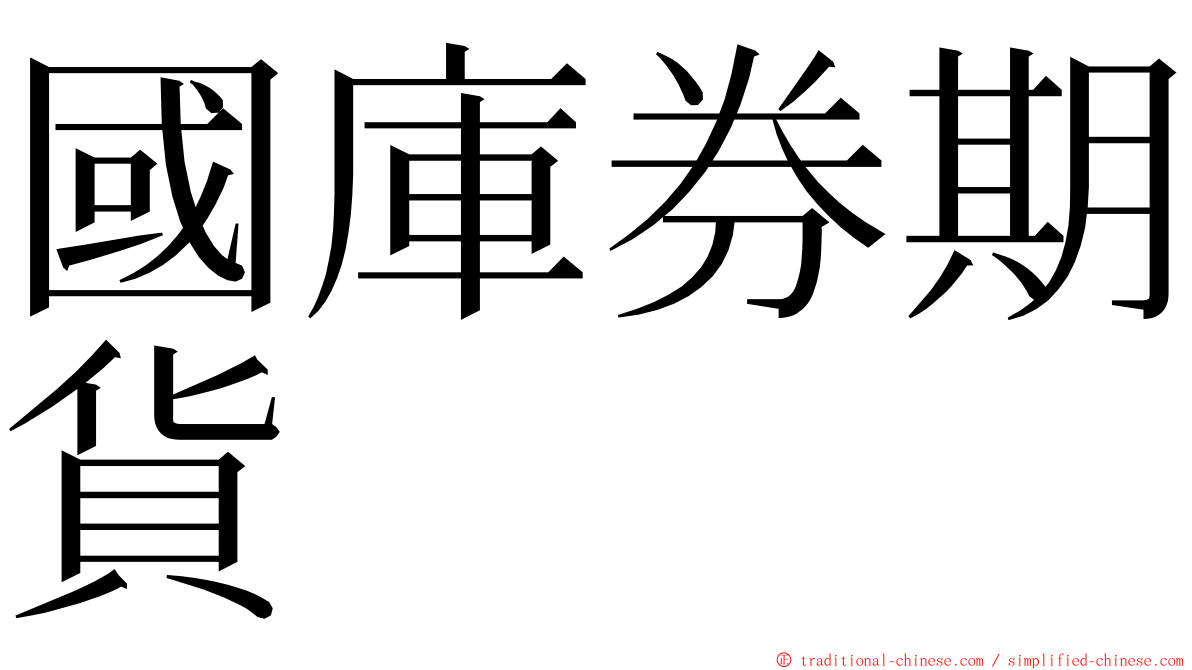 國庫券期貨 ming font