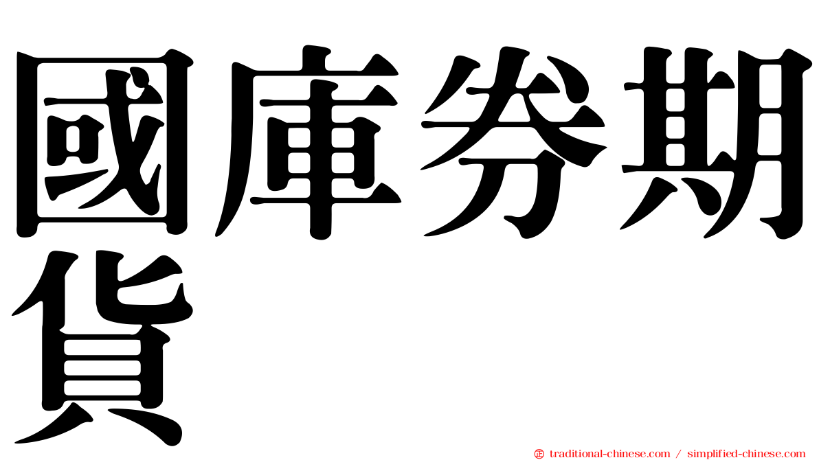 國庫券期貨
