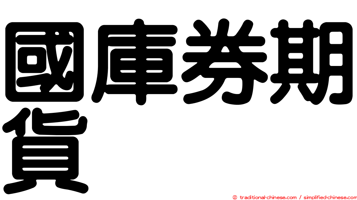 國庫券期貨