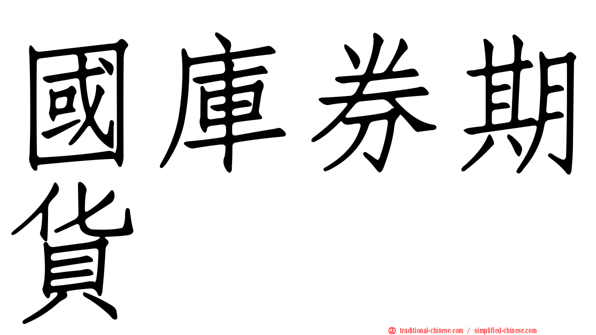 國庫券期貨