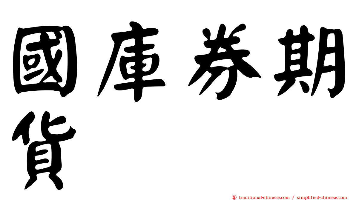 國庫券期貨