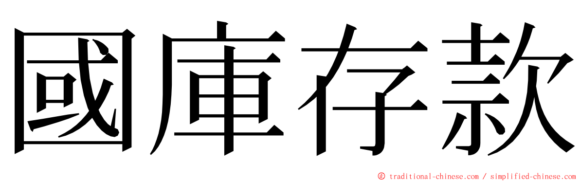 國庫存款 ming font