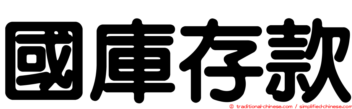 國庫存款
