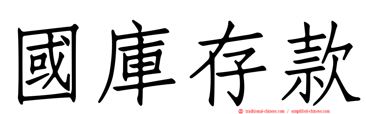 國庫存款