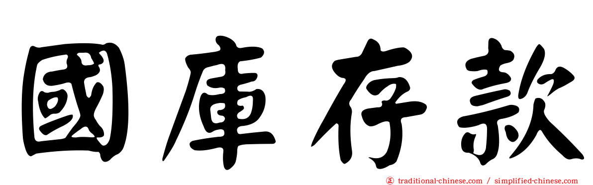 國庫存款
