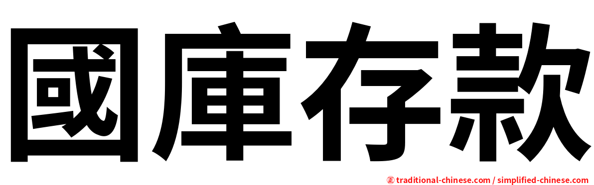 國庫存款