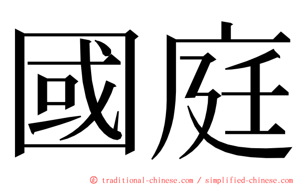 國庭 ming font