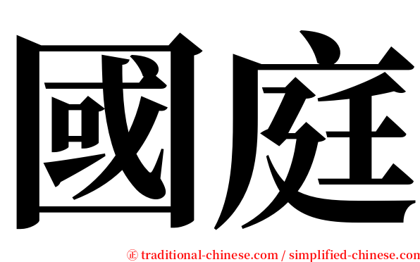 國庭 serif font
