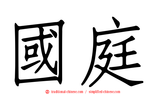 國庭