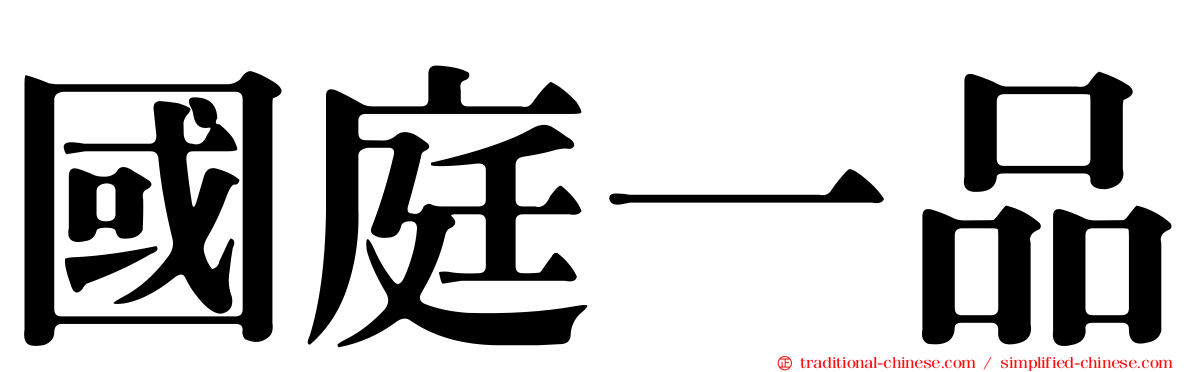 國庭一品