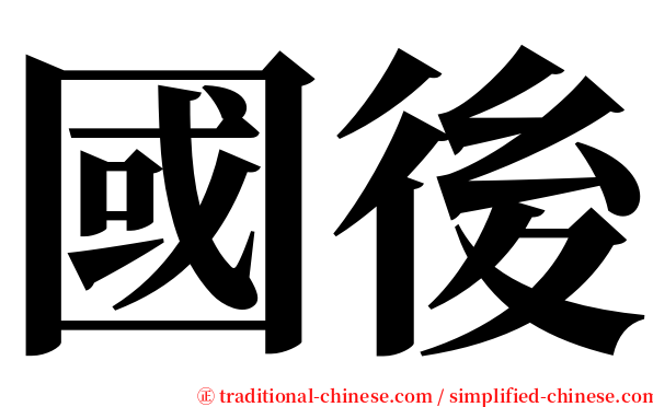 國後 serif font