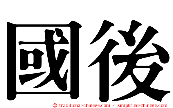 國後