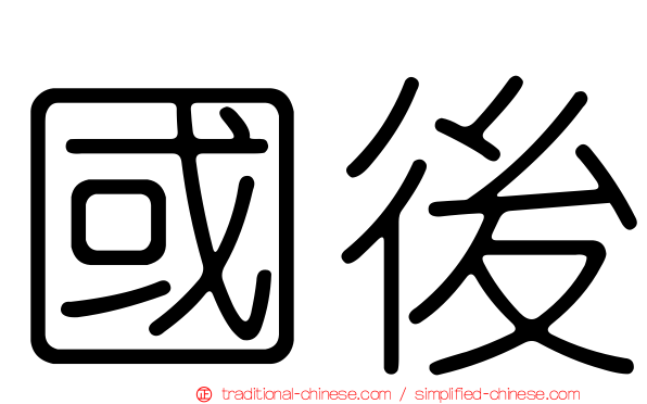 國後