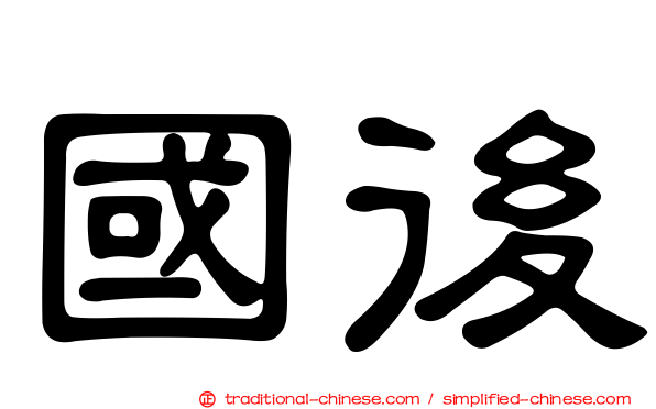 國後