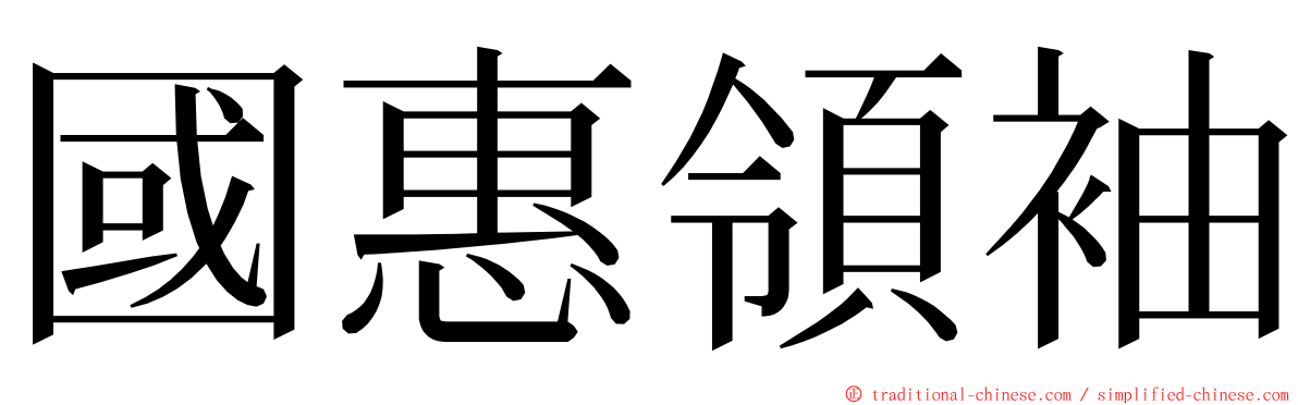 國惠領袖 ming font
