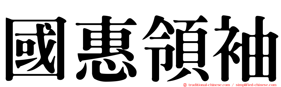 國惠領袖