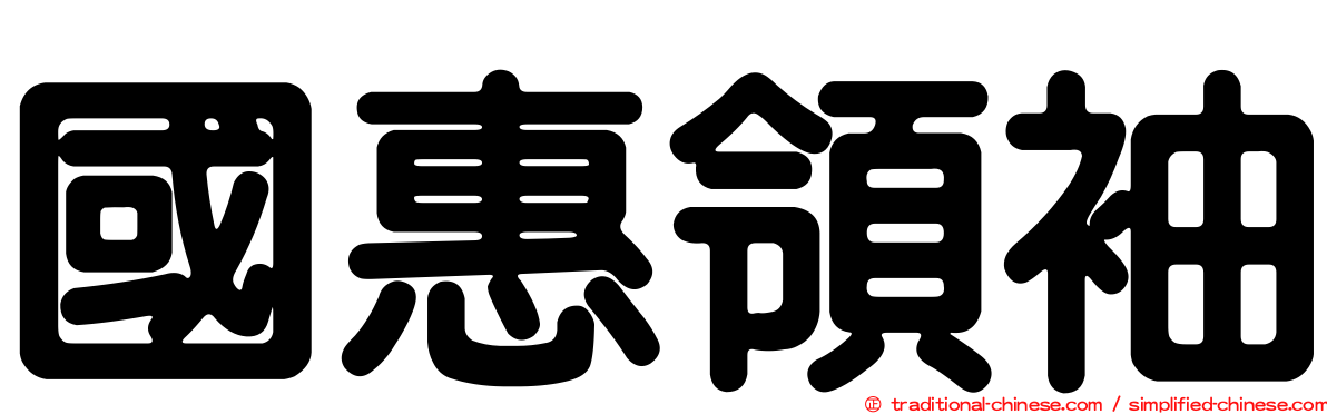 國惠領袖