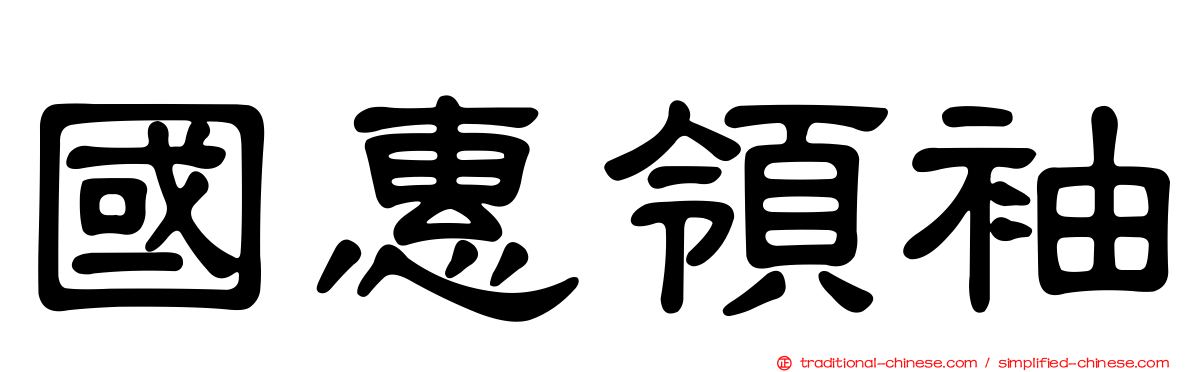 國惠領袖