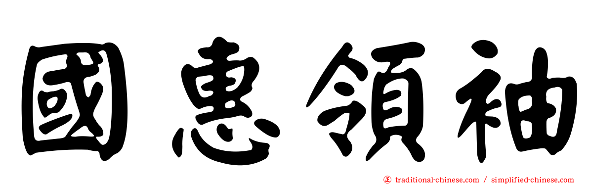 國惠領袖