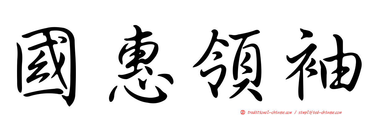 國惠領袖